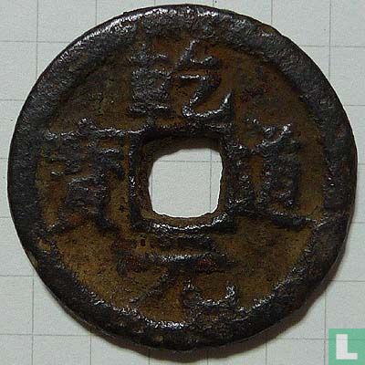 China 2 Käsch ND (1165-1173 Qian Dao Yuan Bao, regular script) - Bild 1