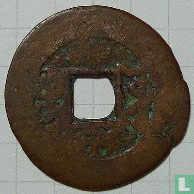 Xinjiang 1 cash 1878-1883 (Qian Long Tong Bao, boo yuwan (Kuche mint) - Image 2