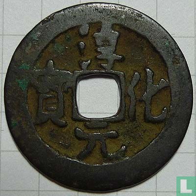 China 1 cash 990-994 (Chun Hua Yuan Bao, regulier schrift) - Afbeelding 1
