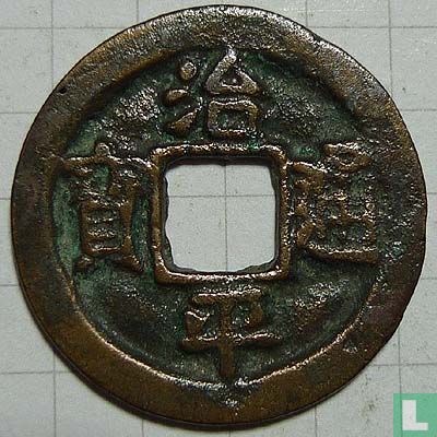 China 1 cash ND (1064-1067 Zhi Ping Tong Bao, regulier schrift) - Afbeelding 1