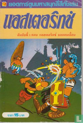 Asterix Yod Khon Tuen - Image 1