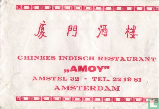 Chinees Indisch Restaurant "Amoy" - Image 1