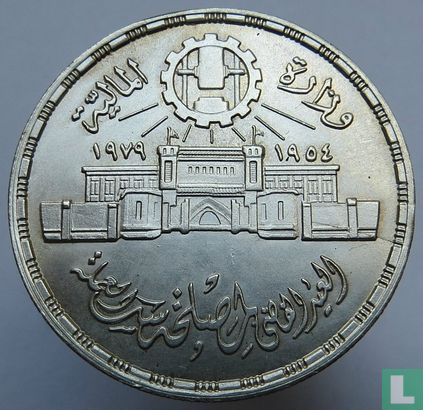 Egypte 1 pound 1979 (AH1399) "25th anniversary of the Abbasia Mint" - Afbeelding 2