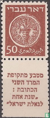 Coins series 1948 "Hebrew post" 