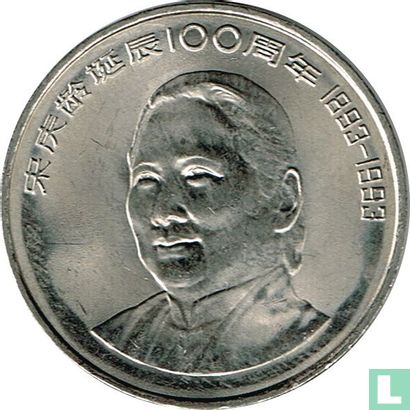 China 1 Yuan 1993 "100th anniversary Birth of Soong Ching Ling" - Bild 2