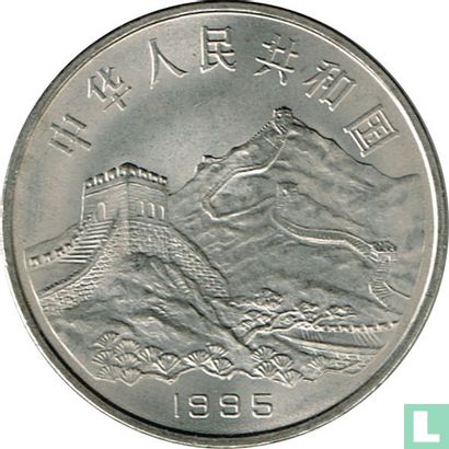 China 1 yuan 1995 "50th anniversary Victory over fascism and Japan" - Afbeelding 1