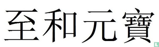 China 1 cash 1054-1055 (Zhi He Yuan Bao, zegelschrift) - Afbeelding 3
