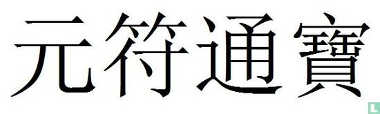 China 1 cash ND (1098-1100 Yuan Fu Tong Bao, seal script) - Image 3