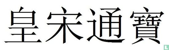 China 1 cash 1039-1053 (Huang Song Tong Bao, seal writing) - Image 3