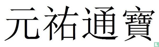 Chine 3 cash ND (1086-1093 Yuan You Tong Bao, seal script) - Image 3