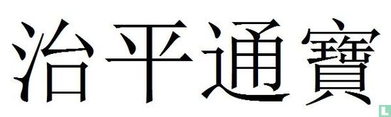 China 1 cash ND (1064-1067 Zhi Ping Tong Bao, regulier schrift) - Afbeelding 3