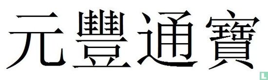Chine 3 cash ND (1078-1085 Yuan Feng Tong Bao, seal script) - Image 3