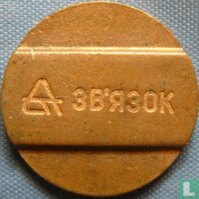 USSR - ((r) (logo) 3B'R3OK) - (incuse) - Afbeelding 1