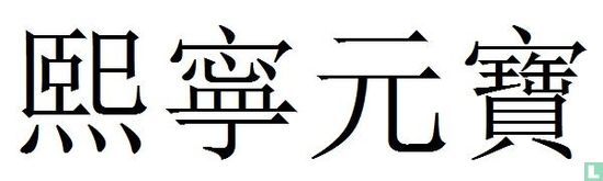 China 1 cash ND (1068-1077 Xi Ning Yuan Bao, zegelschrift) - Afbeelding 3
