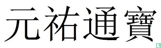 China 3 Käsch ND (1086-1093 Yuan You Tong Bao, laufend Schrift) - Bild 3