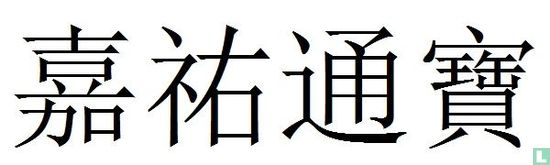 China 1 cash ND (1056-1063 Jia You Tong Bao, zegelschrift) - Afbeelding 3