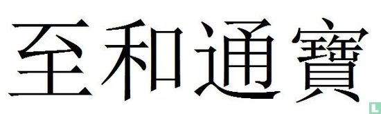 China 1 cash 1054-1055 (Zhi He Tong Bao, regulier schrift) - Afbeelding 3