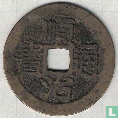 China 1 cash ND (1645-1646, Shun Zhi Tong Bao) - Image 1
