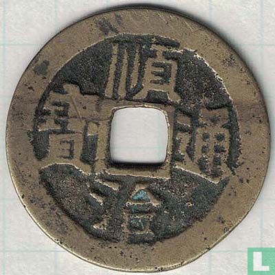 Zhili 1 cash ND (1653-1657, Shun  Zhi Tong Bao, Yi Li Ji) - Afbeelding 1