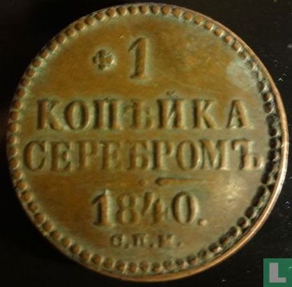 Rusland 1 kopeke 1840 (CIIM) - Afbeelding 1