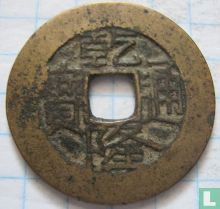 China 1 cash ND (1736-1795 - Qianlong Tongbao) - Afbeelding 1