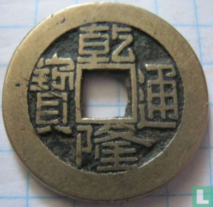 China 1 cash ND (1775-1794 Board of Public Works) - Afbeelding 1