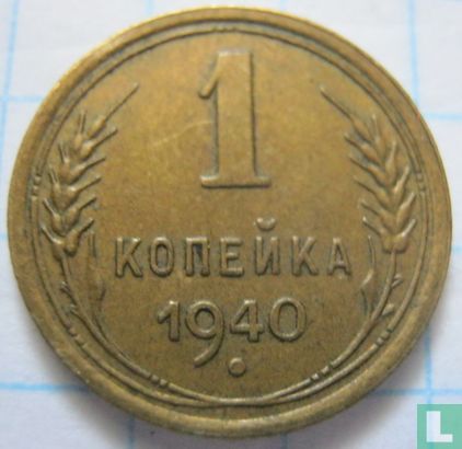 Rusland 1 kopeke 1940 - Afbeelding 1