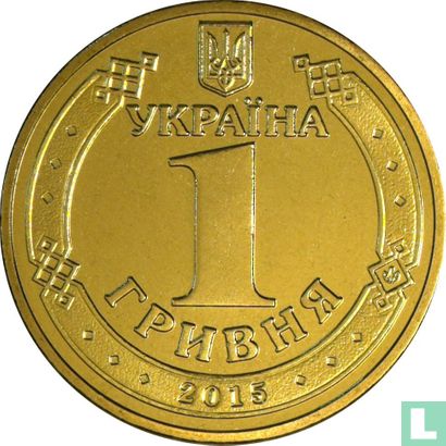 Ukraine 1 hryvnia 2015 "70th anniversary End of World War II" - Image 1