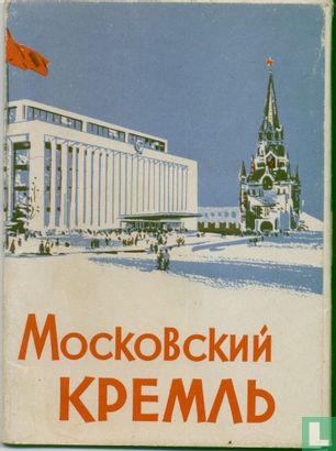 Kremlin - Congrespaleis (4) - Image 3