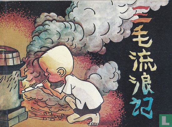 [Sanmao] - Afbeelding 1