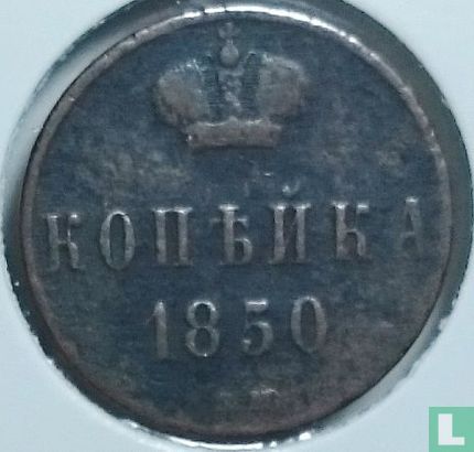 Russia 1 kopeck 1850 (EM) - Image 1