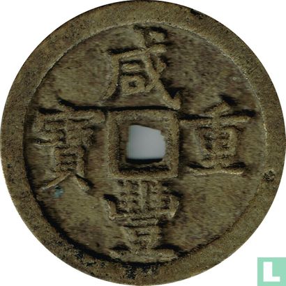 China 50 cash 1854-1855 (Xianfeng Zhongbao, boo ciowan) - Image 1