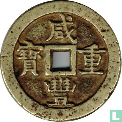 China 50 cash 1853-1854 (Xianfeng Zhongbao, boo yuwan) - Image 1