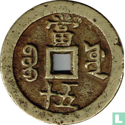 China 50 cash 1853-1854 (Xianfeng Zhongbao, boo yuwan) - Image 2