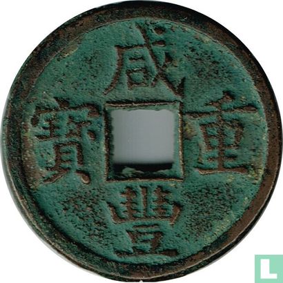 China 5 cash 1854-1857 (Xianfeng Zhongbao, boo yuwan) - Afbeelding 1