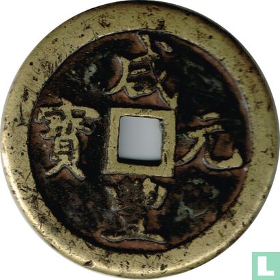 Gansu 100 cash 1854-1857 (Xianfeng Yuanbao, boo gung) - Afbeelding 1