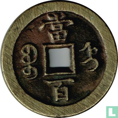 Zhili 100 cash 1854-1855 (Xianfeng Yuanbao, boo jyi) - Image 2