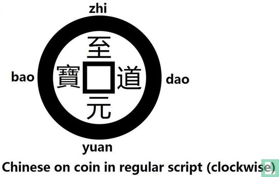 China 1 Käsch 995-997 (Zhi Dao Yuan Bao, normal Schrift) - Bild 3