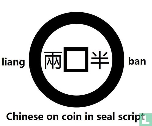 Chine 12 zhu 350-300 (Ban Liang, Royaume de Qin) - Image 3