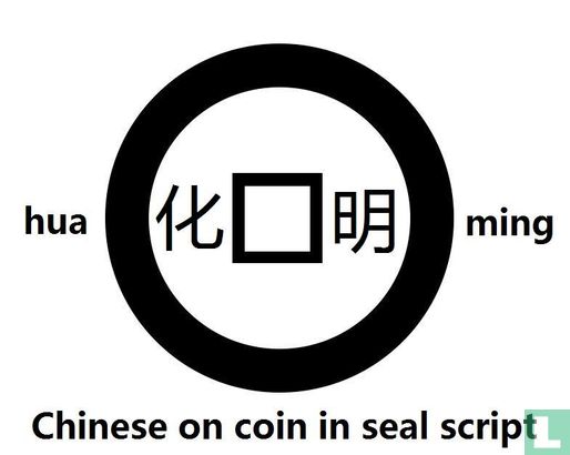 Chine 1 cash 300-220 (Ming Hua, Yan état) - Image 3
