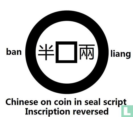 China 12 zhu 175-119 (Ban Liang, Western Han Dynastie, mirror image) - Image 3