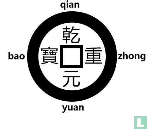 Chine 1 cash 759-760 (Qian Yuan Zhong Bao) - Image 3