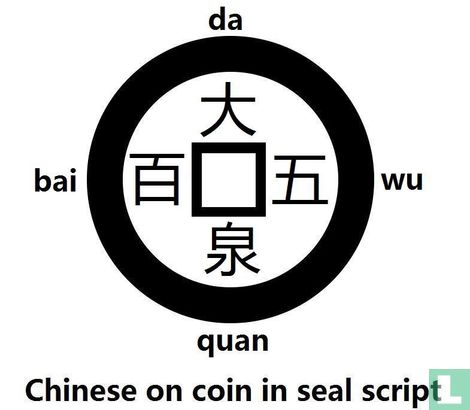 China 500 zhu 221-265 (Da Quan Wu Bai, Royaume de Wu)  - Image 3
