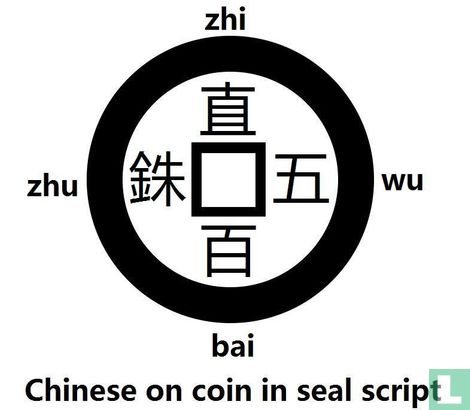 China 500 Zhu 221-223 (Zhi Bai Wu Zhu, Shu Königreich)  - Bild 3