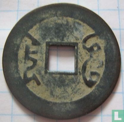 Yunnan 1 cash 1875-1908 (Guang Xu Tong Bao, boo yün) Replica munten - Image 2