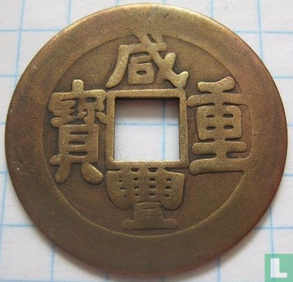 Zhili 5 cash 1855 (Xian Feng Zhong Bao, boo de) > Afd. Penningen > Replica munten - Image 1