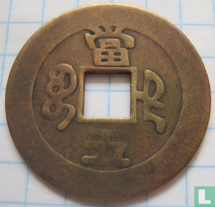 Zhili 5 cash 1855 (Xian Feng Zhong Bao, boo de) > Afd. Penningen > Replica munten - Image 2