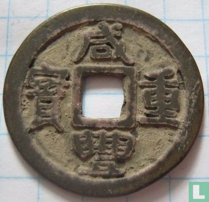 Zhejiang 1 cash 1851-1861 (Xian Feng Zhong Bao, boo je) - Afbeelding 1