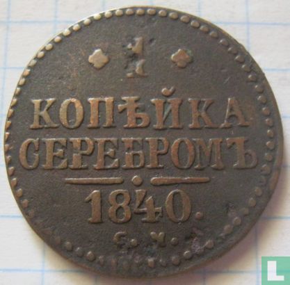 Russia 1 kopeck 1840 (CM) - Image 1