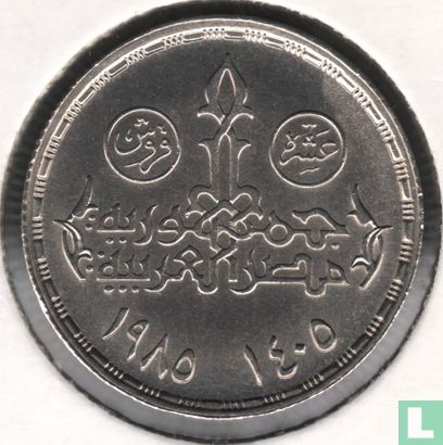 Égypte 10 piastres 1985 (AH1405) "25th anniversary National Planning Institute" - Image 1